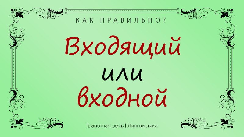 Фото поста канала Грамотная речь | Саморазвитие