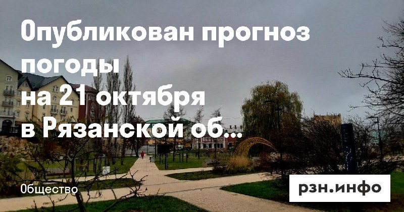 Фото поста канала  Новости Рязани • РЗН.инфо