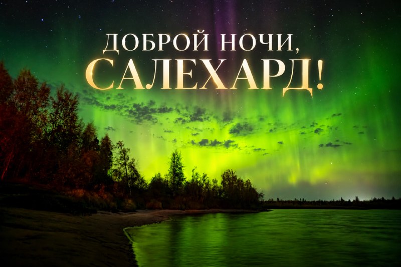 Фото поста канала  САЛЕХАРД онлайн