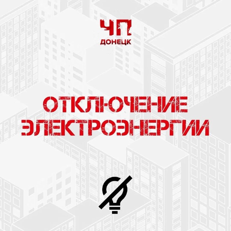 Фото поста канала  ЧП Донецк