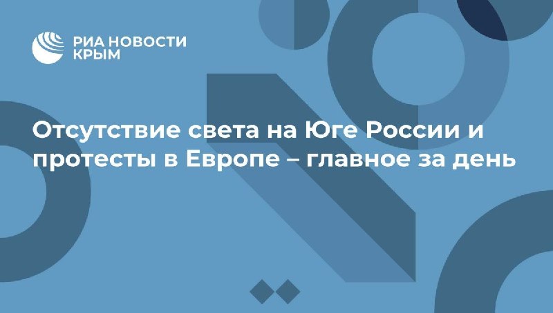 Фото поста канала  Лента новостей Крыма Z Новости Крыма