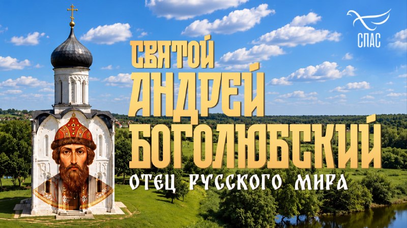 Фото поста канала  Телеканал СПАС
