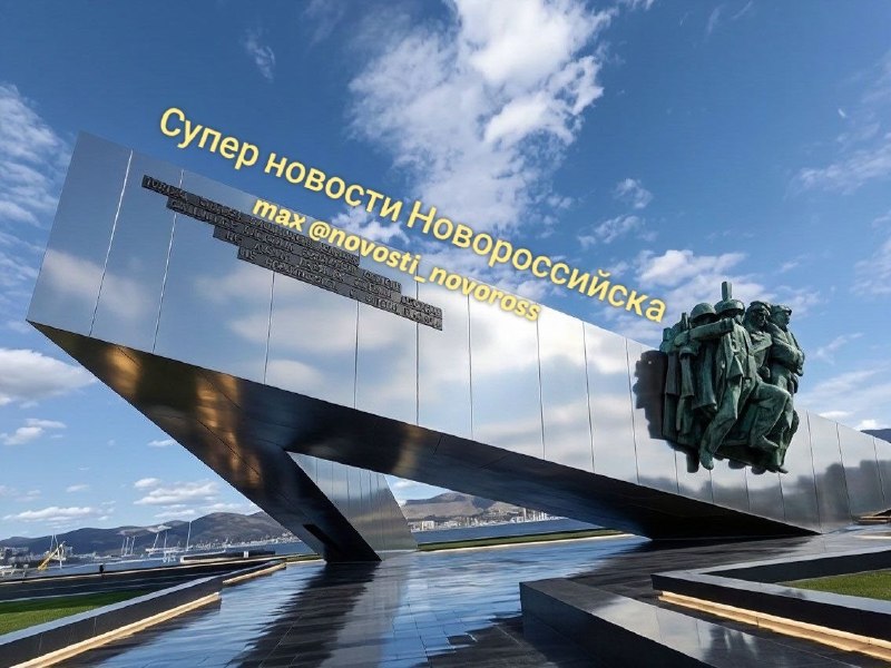 Фото поста канала  Супер Новости Новороссийска