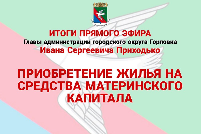 Фото поста канала  Администрация городского округа Горловка