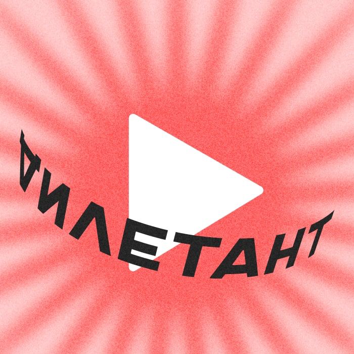 Фото поста канала  Дилетант