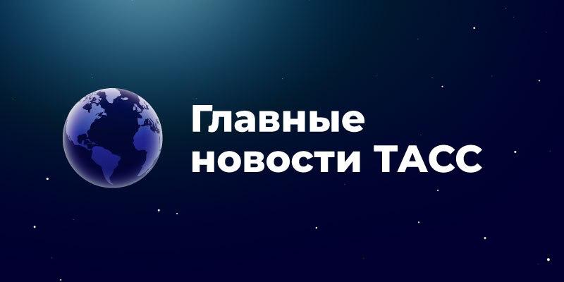 Фото поста канала Тасс