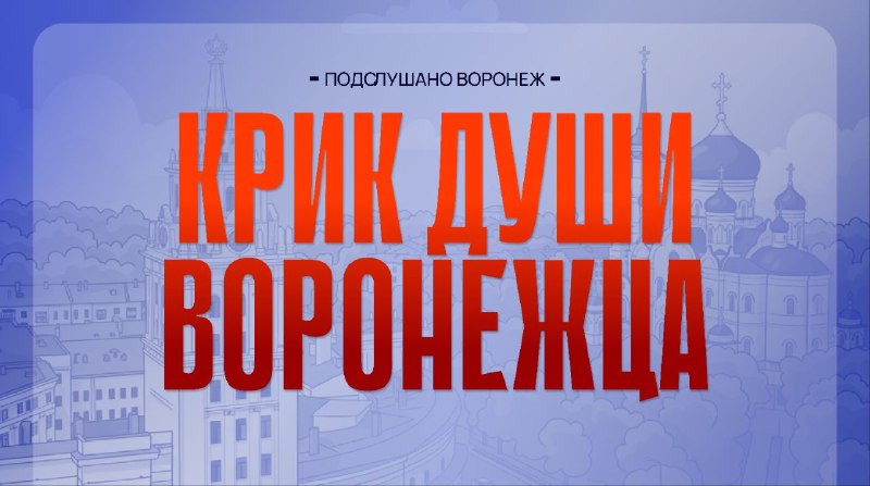 Фото поста канала  Подслушано Воронеж 😼 (тот самый, из ВК)