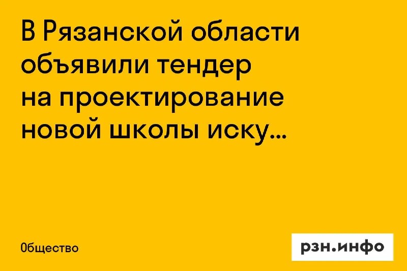 Фото поста канала  Новости Рязани • РЗН.инфо