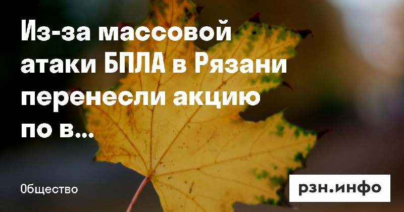 Фото поста канала  Новости Рязани • РЗН.инфо
