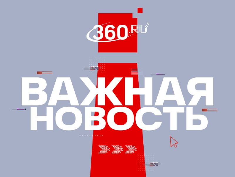 Фото поста канала  360.ru