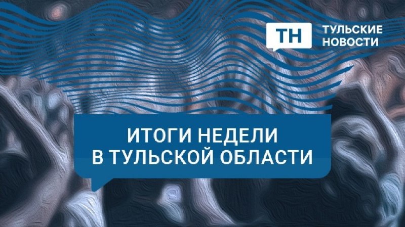 Фото поста канала  Тульские новости
