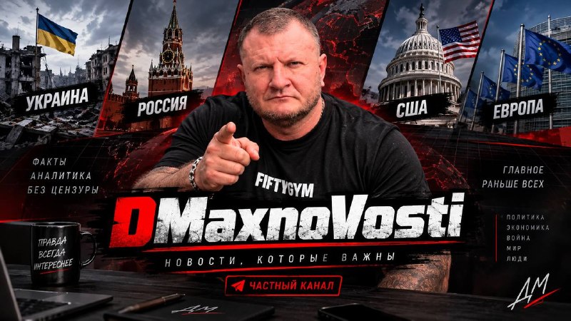 Фото поста канала  Дядя Макс НоVости