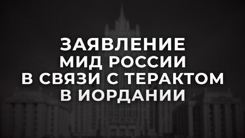 Фото поста канала  МИД России 🇷🇺