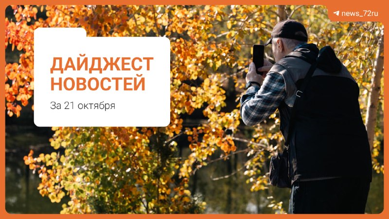 Фото поста канала  Новости Тюмени | 72.RU