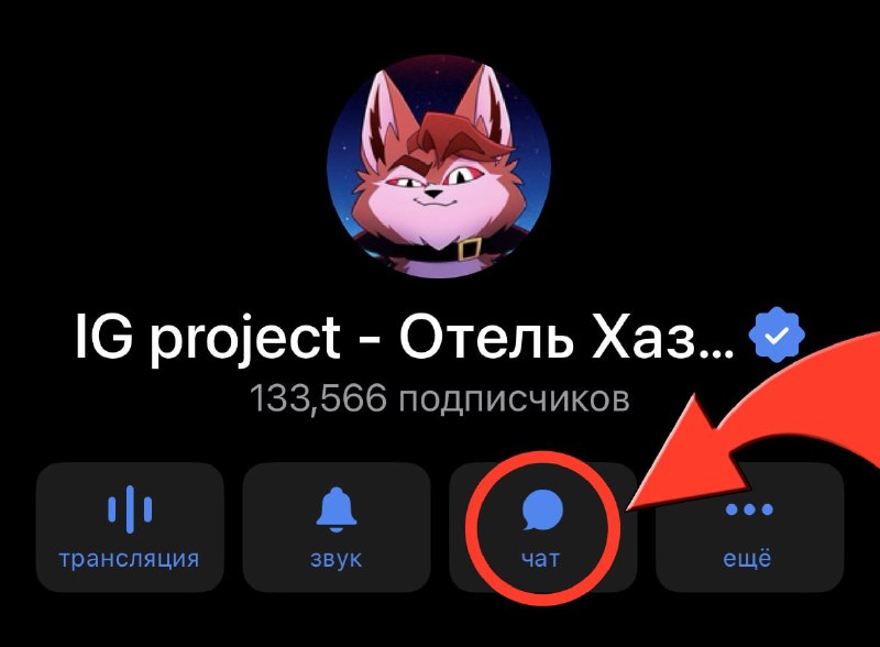 Фото поста канала IG project - Отель Хазбин | Адский Босс и др.