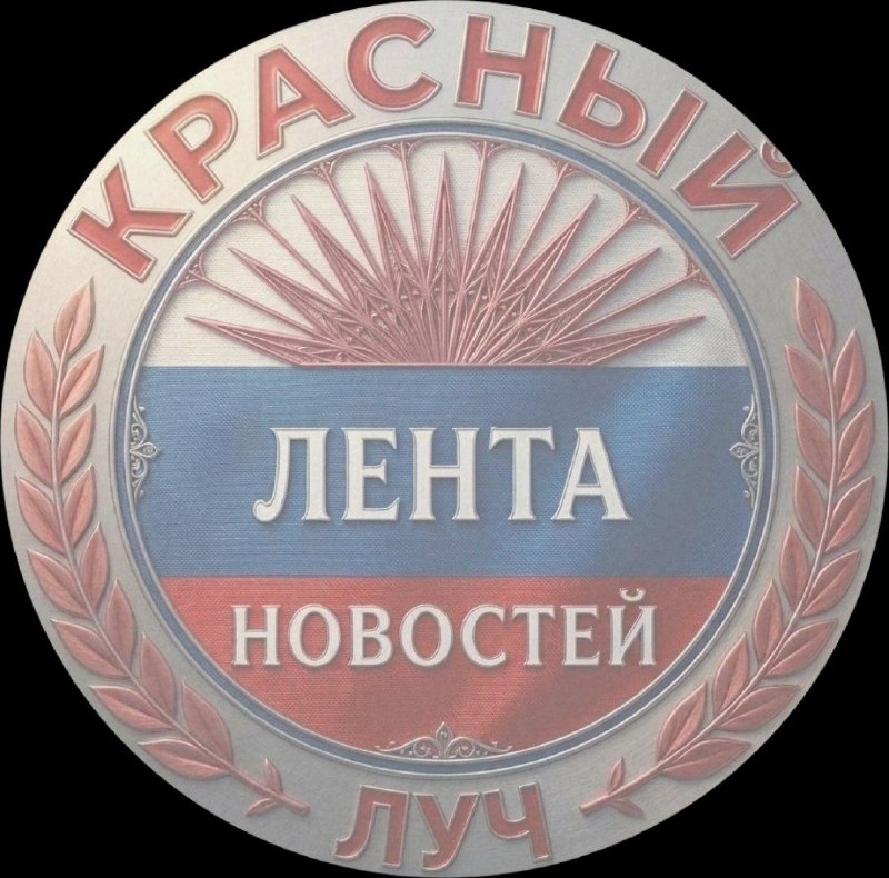 Фото поста канала  Красный Луч ЛЕНТА НОВОСТЕЙ И ОБСУЖДЕНИЙ