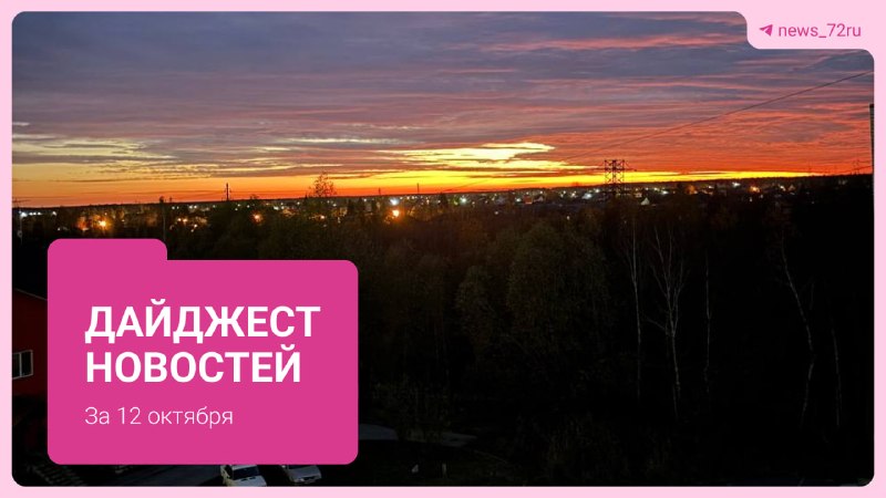 Фото поста канала  Новости Тюмени | 72.RU