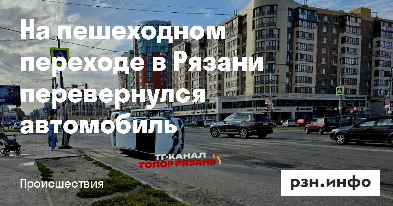 Фото поста канала  Новости Рязани • РЗН.инфо