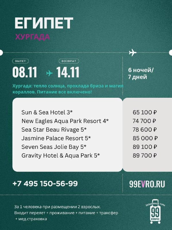 Фото поста канала 99 евро экономные туры