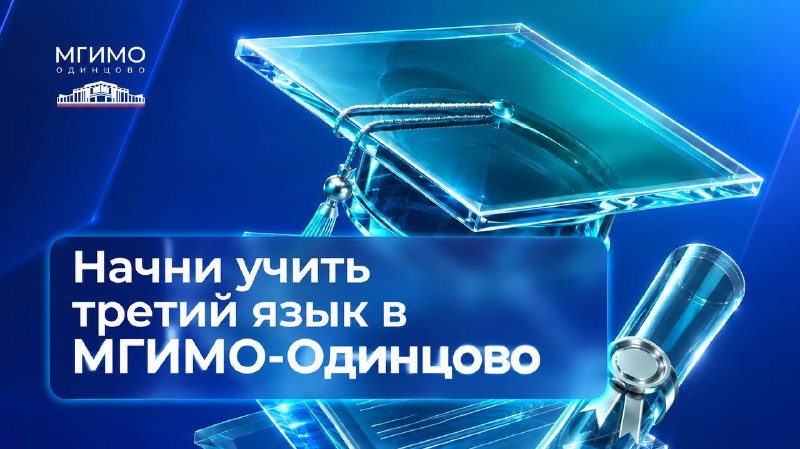 Фото поста канала  МГИМО-Одинцово