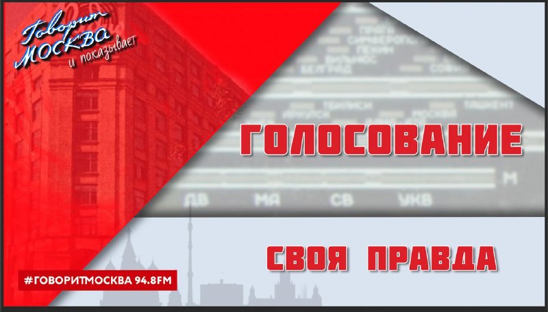 Фото поста канала  Говорит Москва
