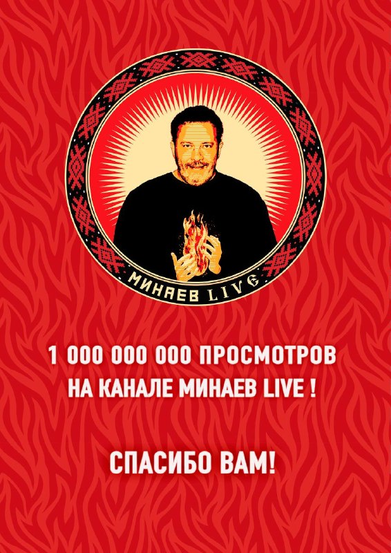 Фото поста канала Сергей Минаев