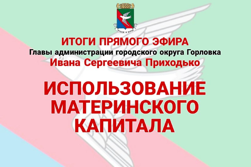 Фото поста канала  Администрация городского округа Горловка