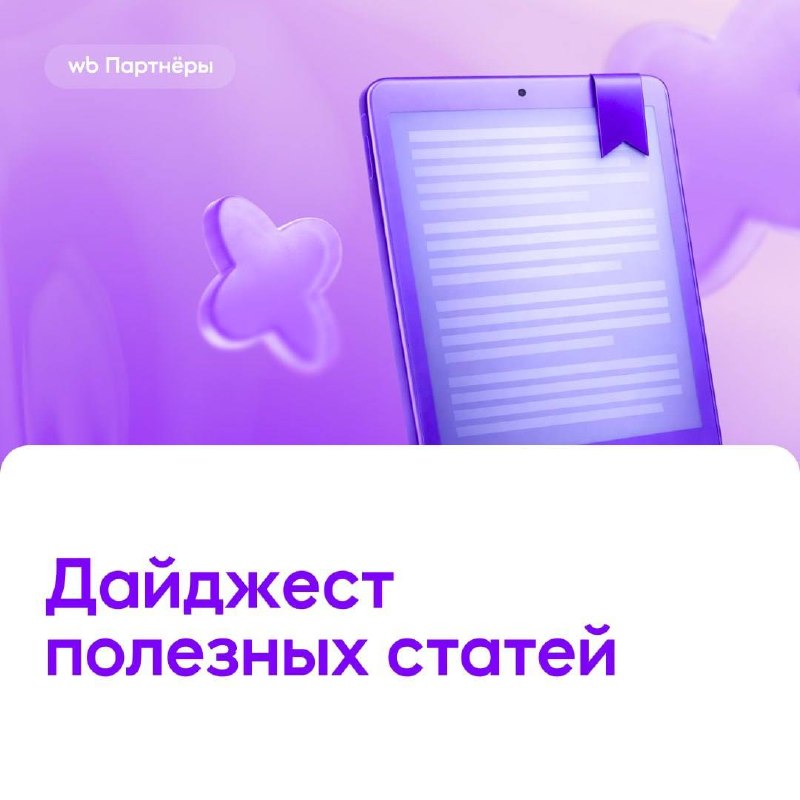 Фото поста канала WB Партнеры