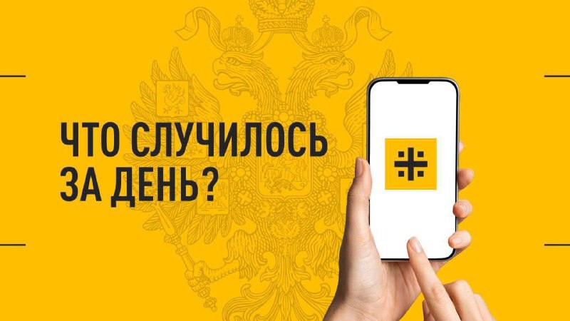 Фото поста канала  ОБЗОР СОБЫТИЙ🇷🇺ЛИЯ