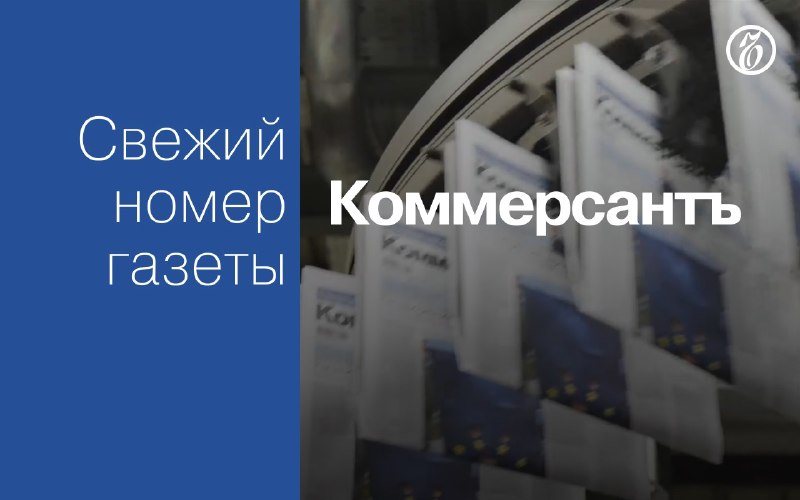 Фото поста канала Коммерсантъ
