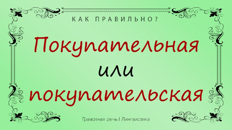 Фото поста канала Грамотная речь | Саморазвитие
