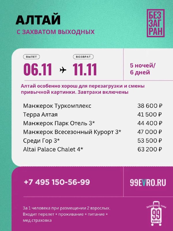 Фото поста канала 99 евро экономные туры