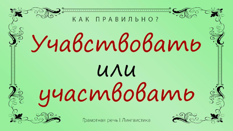 Фото поста канала Грамотная речь | Саморазвитие