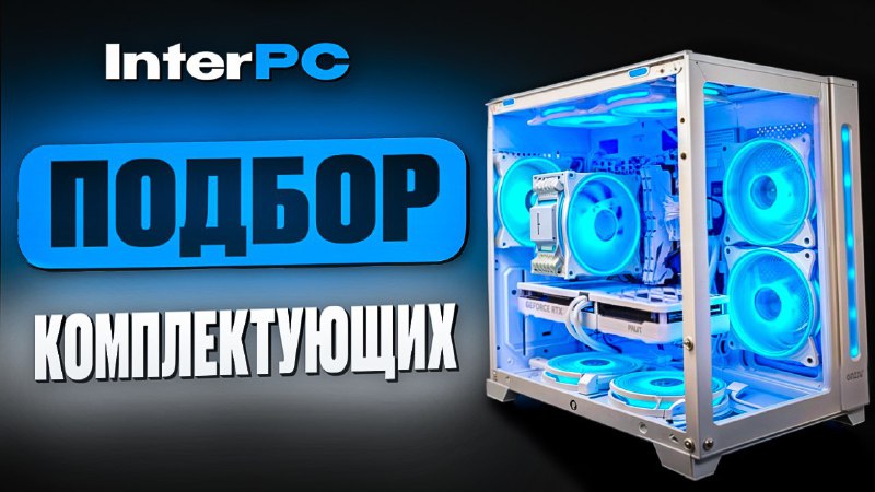 Фото поста канала InterShop - Товары для ПК по лучшим ценам