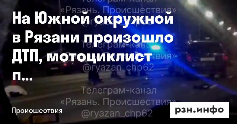 Фото поста канала  Новости Рязани • РЗН.инфо