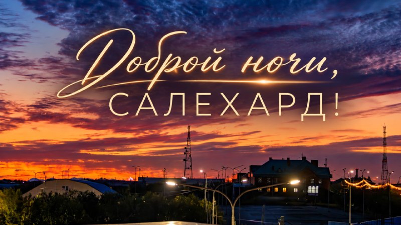 Фото поста канала  САЛЕХАРД онлайн