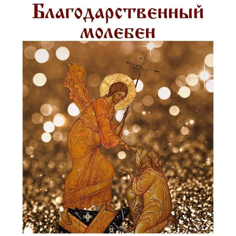 Фото поста канала Молитвы на все случаи жизни☦️