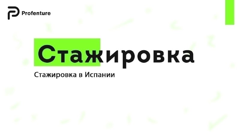 Фото поста канала Profenture: стажировки и волонтерство