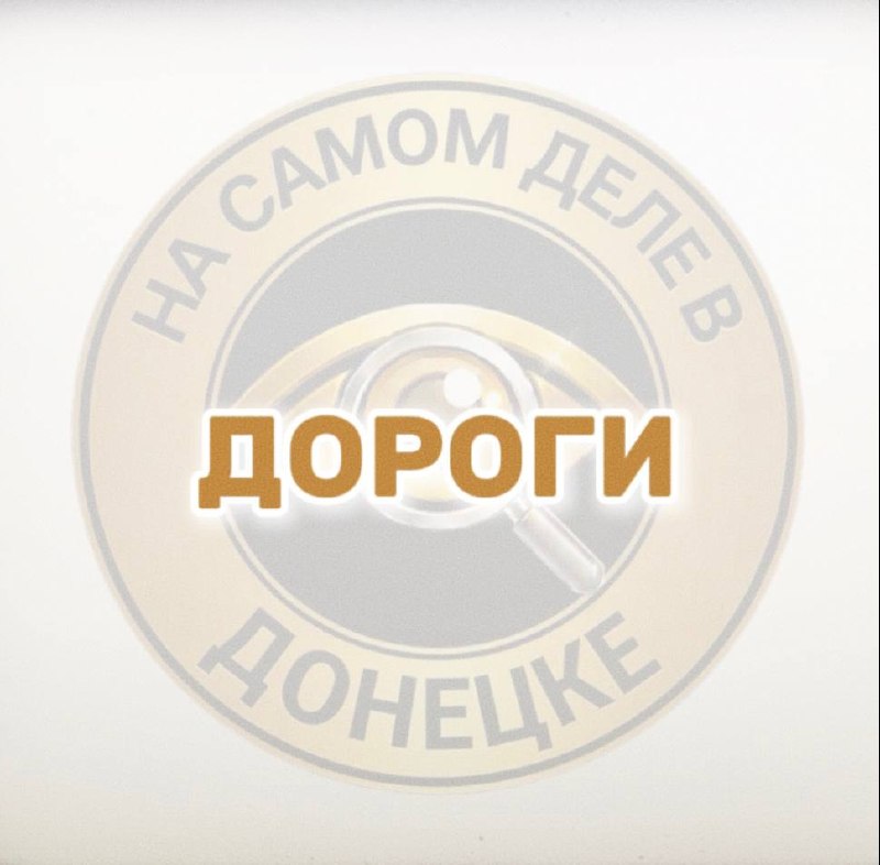 Фото поста канала  На самом деле в Донецке