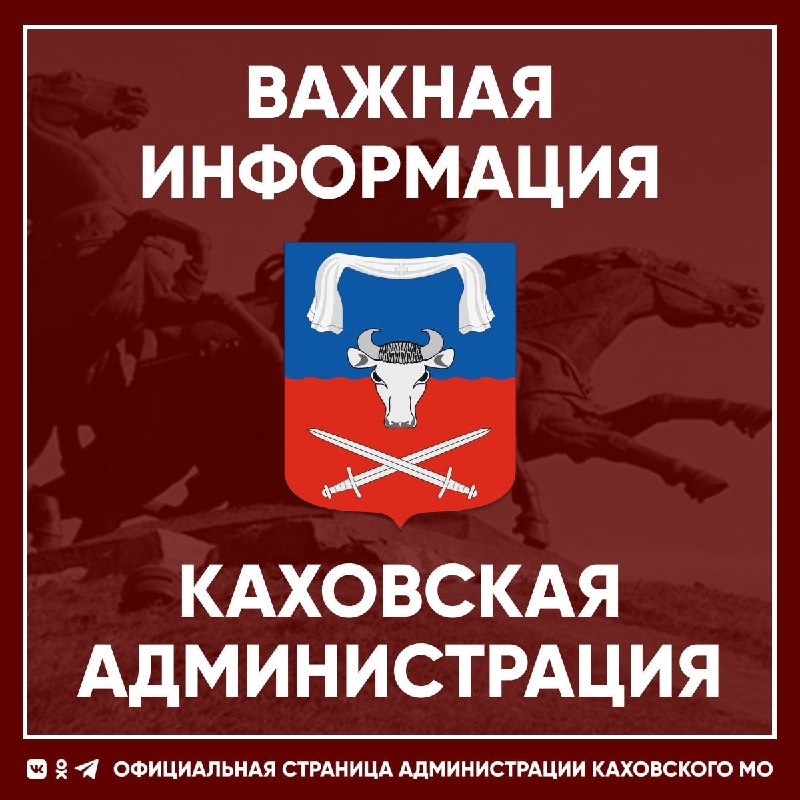 Фото поста канала  Администрация Каховского муниципального округа