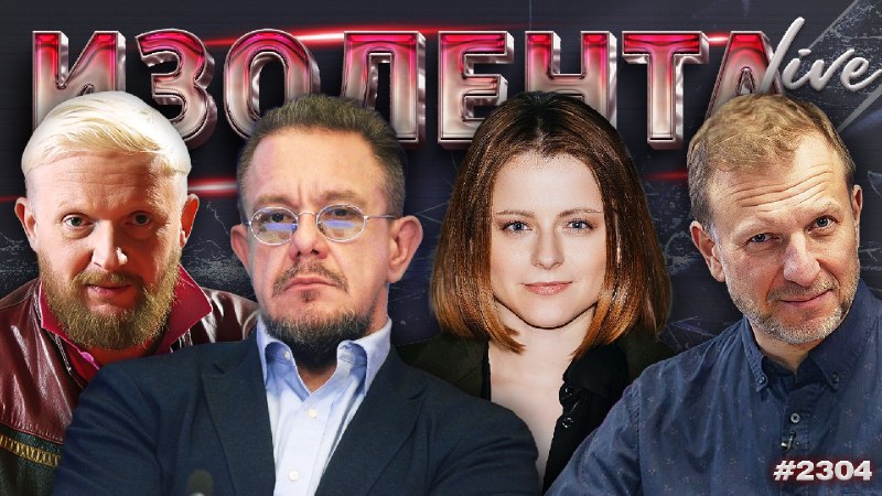 Фото поста канала  ИЗОЛЕНТА live