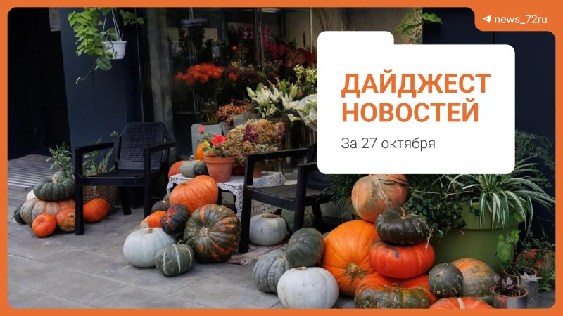 Фото поста канала  Новости Тюмени | 72.RU