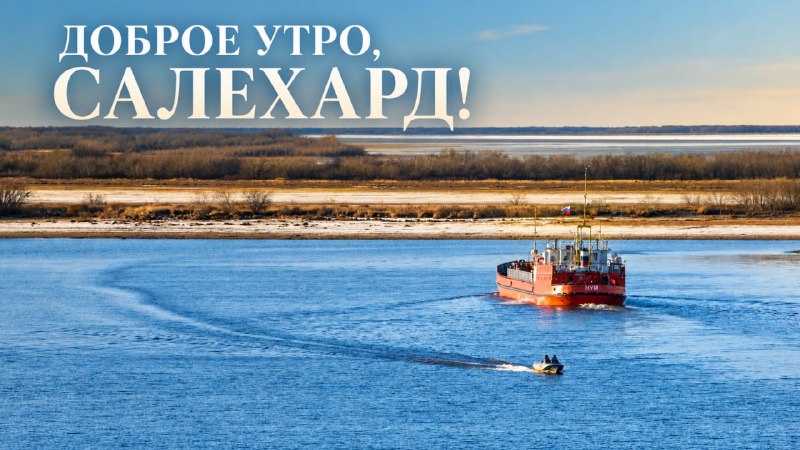 Фото поста канала  САЛЕХАРД онлайн
