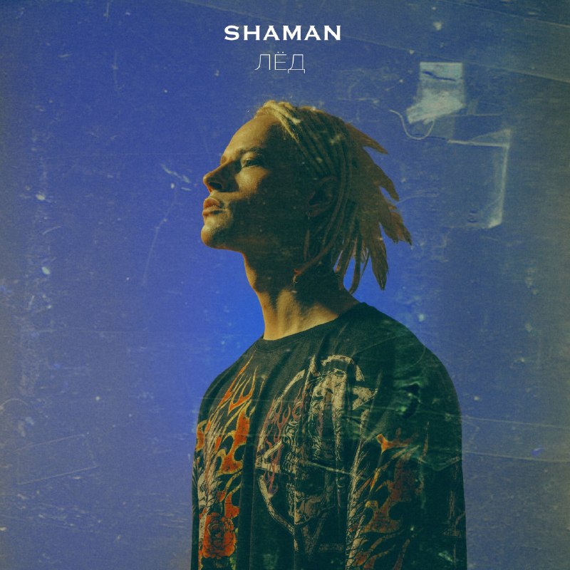 Фото поста канала  🇷🇺SHAMAN – ПОБЕДА🇷🇺 ❤️‍SHAMAN – ЛЮБОВЬ❤️‍ 🔥SHAMAN – ЭПОХА🔥
