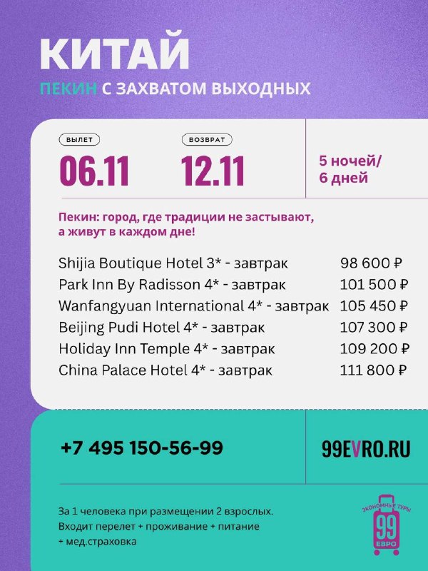 Фото поста канала 99 евро экономные туры