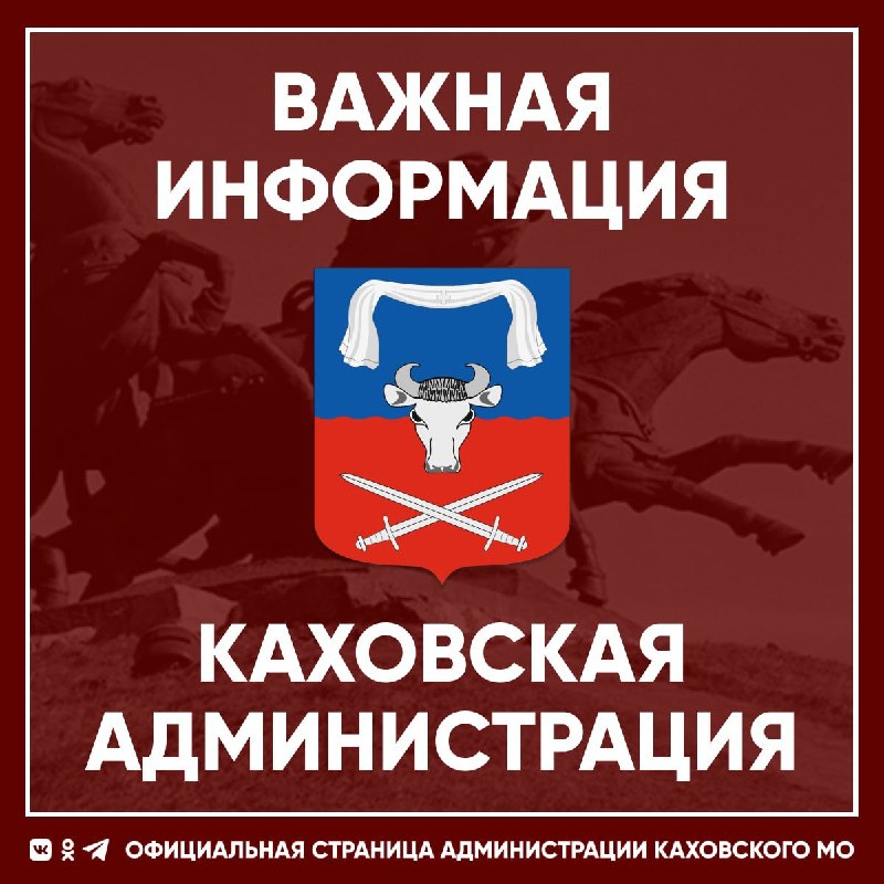 Фото поста канала  Администрация Каховского муниципального округа