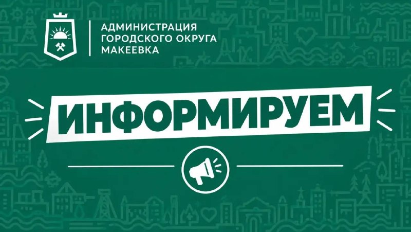 Фото поста канала Администрация города Макеевки ТГ