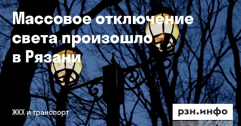 Фото поста канала  Новости Рязани • РЗН.инфо