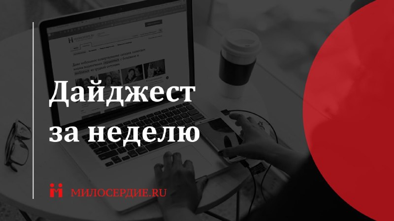 Фото поста канала  Милосердие