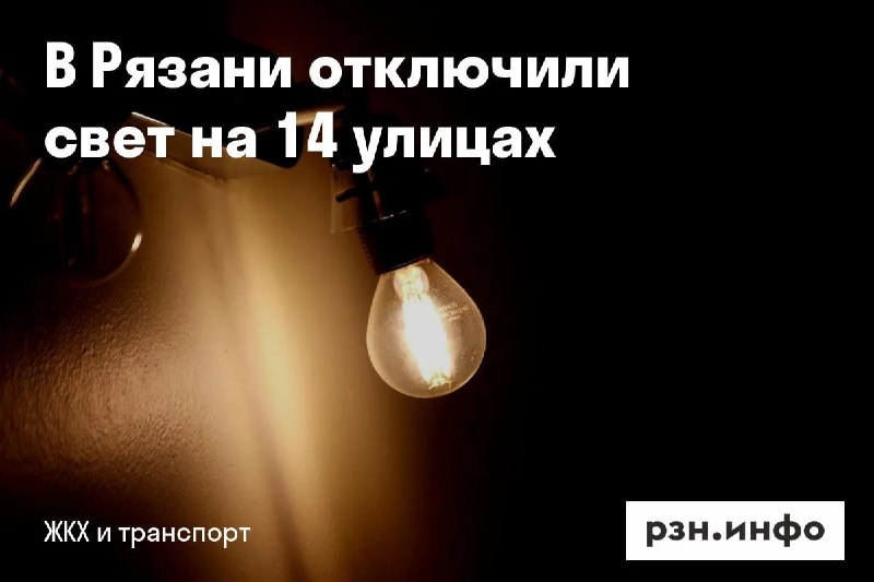 Фото поста канала  Новости Рязани • РЗН.инфо
